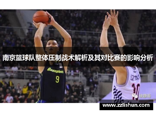 南京篮球队整体压制战术解析及其对比赛的影响分析