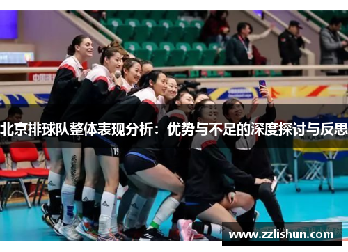 北京排球队整体表现分析：优势与不足的深度探讨与反思