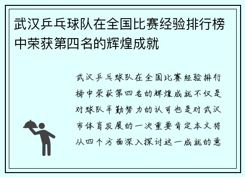 武汉乒乓球队在全国比赛经验排行榜中荣获第四名的辉煌成就
