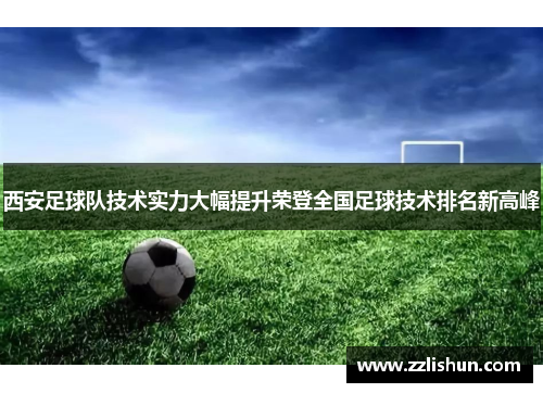 西安足球队技术实力大幅提升荣登全国足球技术排名新高峰