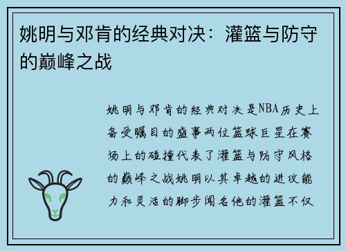 姚明与邓肯的经典对决：灌篮与防守的巅峰之战