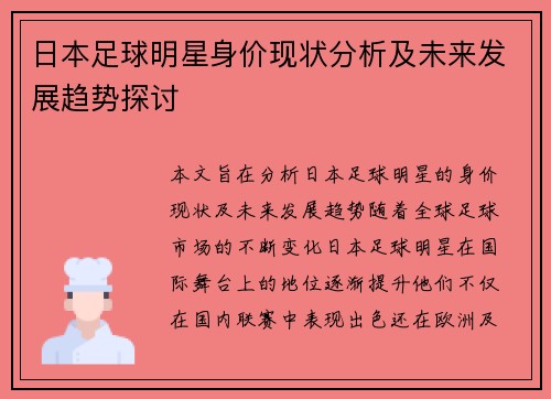 日本足球明星身价现状分析及未来发展趋势探讨