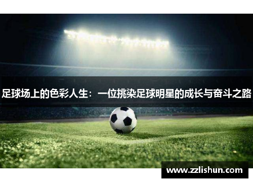 足球场上的色彩人生：一位挑染足球明星的成长与奋斗之路