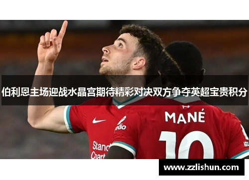 伯利恩主场迎战水晶宫期待精彩对决双方争夺英超宝贵积分