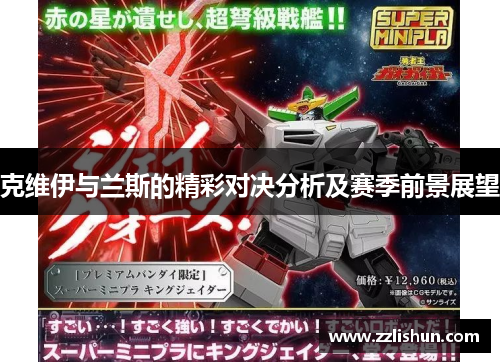 克维伊与兰斯的精彩对决分析及赛季前景展望