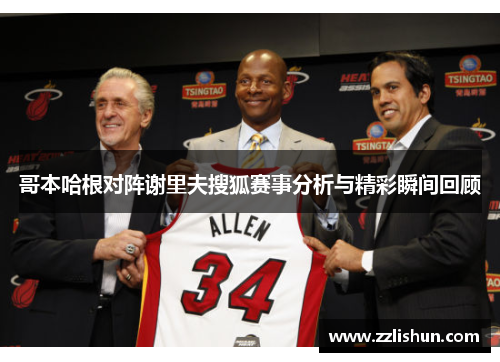 哥本哈根对阵谢里夫搜狐赛事分析与精彩瞬间回顾