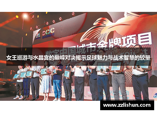女王巡游与水晶宫的巅峰对决揭示足球魅力与战术智慧的较量