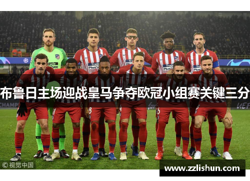 布鲁日主场迎战皇马争夺欧冠小组赛关键三分