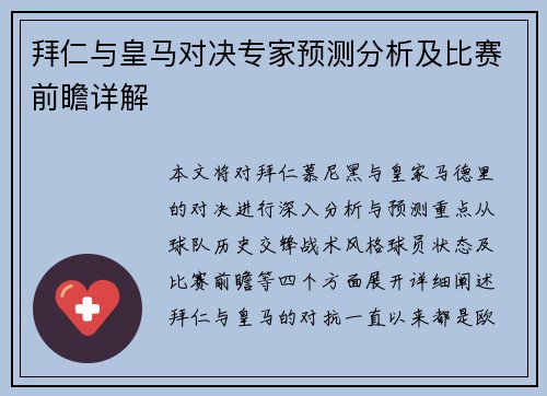 拜仁与皇马对决专家预测分析及比赛前瞻详解
