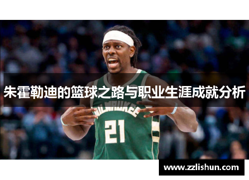 朱霍勒迪的篮球之路与职业生涯成就分析