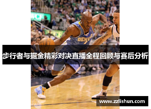 步行者与掘金精彩对决直播全程回顾与赛后分析