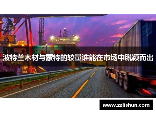 波特兰木材与蒙特的较量谁能在市场中脱颖而出