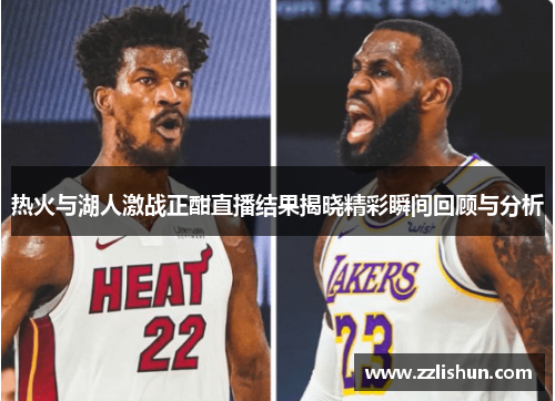 热火与湖人激战正酣直播结果揭晓精彩瞬间回顾与分析