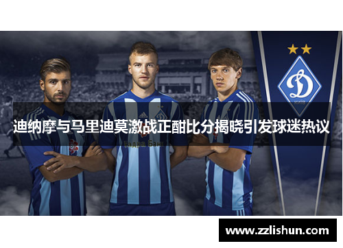 迪纳摩与马里迪莫激战正酣比分揭晓引发球迷热议