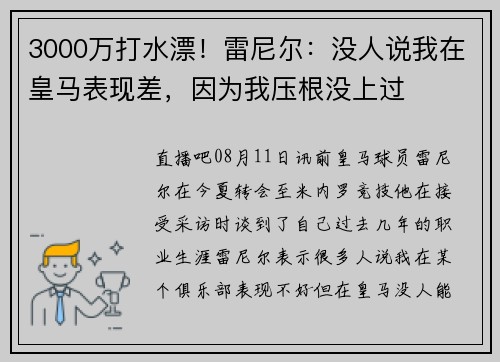 3000万打水漂!雷尼尔:没人说我在皇马表现差,因为我压根没上过 3000万打水漂!雷尼尔:没人说我在皇马表现差,因为我压根没上过