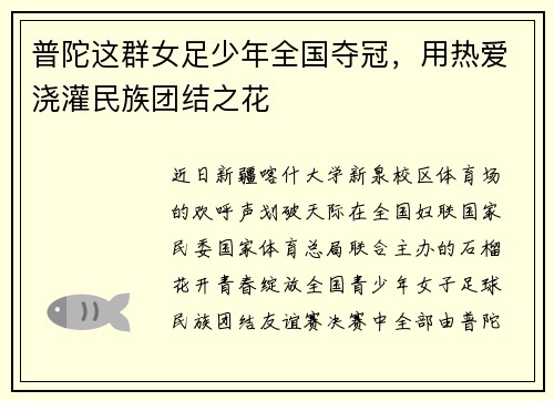 普陀这群女足少年全国夺冠,用热爱浇灌民族团结之花 普陀这群女足少年全国夺冠,用热爱浇灌民族团结之花