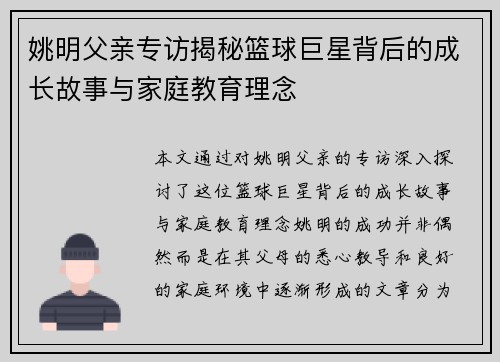 姚明父亲专访揭秘篮球巨星背后的成长故事与家庭教育理念