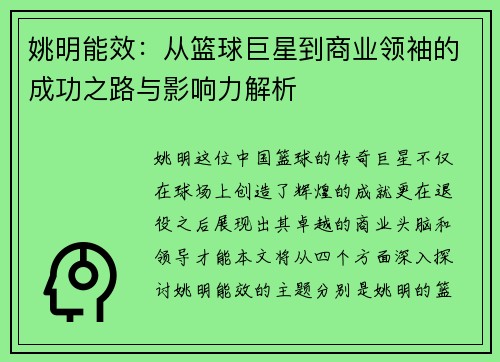 姚明能效：从篮球巨星到商业领袖的成功之路与影响力解析