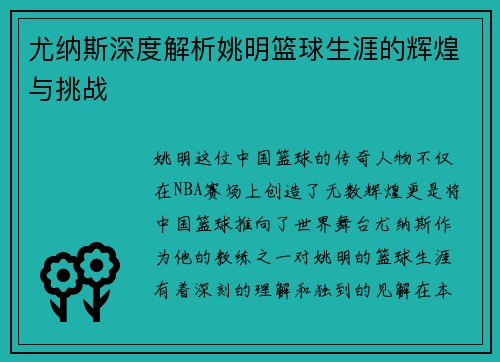 尤纳斯深度解析姚明篮球生涯的辉煌与挑战