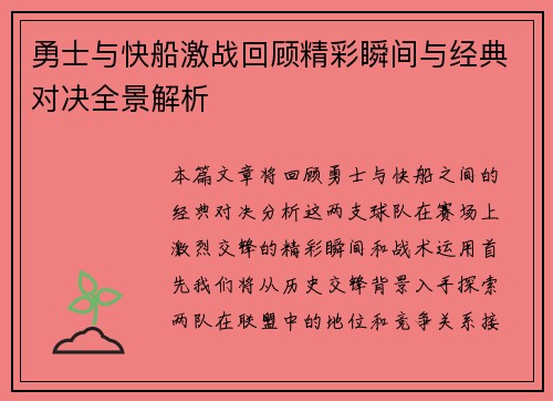 勇士与快船激战回顾精彩瞬间与经典对决全景解析