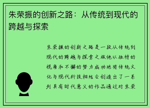 朱荣振的创新之路：从传统到现代的跨越与探索