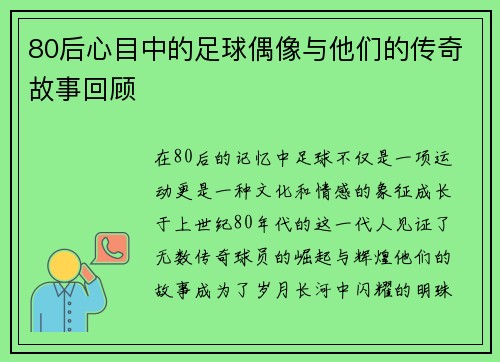 80后心目中的足球偶像与他们的传奇故事回顾